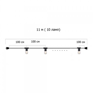 Гирлянда Ретро настенная 11 м, шаг 100 см, на 10 ламп ,цвет черный