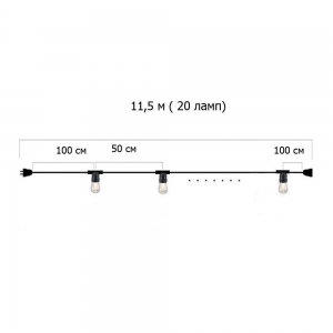 Гирлянда Ретро настенная 11,5 м, шаг 50 см, на 20 ламп ,цвет черный