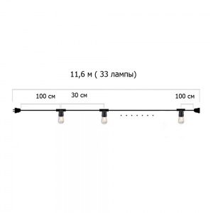 Гирлянда Ретро настенная 11,6 м, шаг 30 см, на 33 ламп ,цвет черный