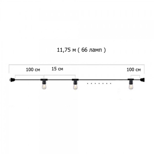 Гирлянда Ретро настенная 11,75 м, шаг 15 см, на 66 ламп ,цвет черный