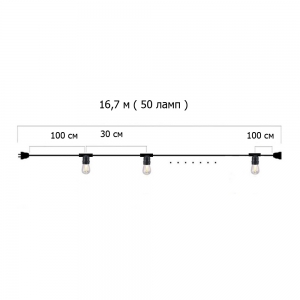 Гирлянда Ретро настенная 16,7 м, шаг 30 см, на 50 ламп ,цвет черный