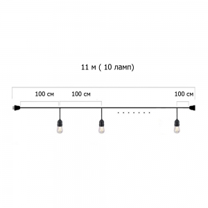 Гирлянда Ретро со свисанием 11 м, шаг 100 см, на 10 ламп ,цвет черный