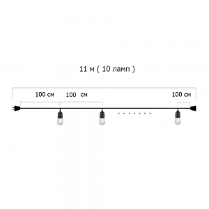 Гирлянда Ретро стандарт 11 м, шаг 100 см, на 10 ламп ,цвет белый