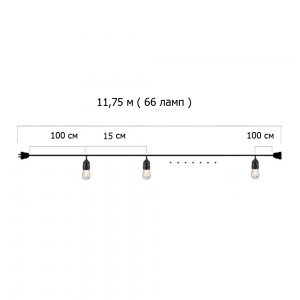 Гирлянда Ретро стандарт 11,75 м, шаг 15 см, на 66 ламп ,цвет белый