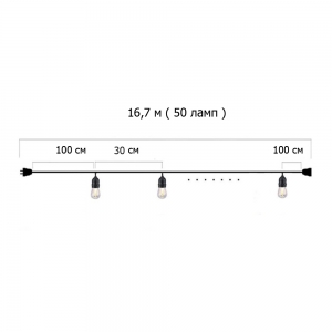 Гирлянда Ретро стандарт 16,7 м, шаг 30 см, на 50 ламп ,цвет белый