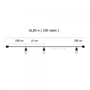 Гирлянда Ретро стандарт 16,85 м, шаг 15 см, на 100 ламп ,цвет белый