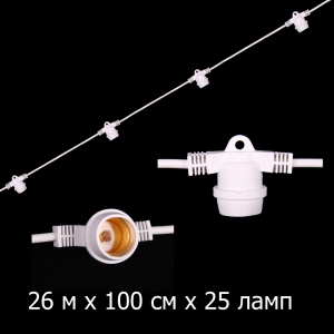 Гирлянда Ретро стандарт 26 м, шаг 100 см, на 25 ламп ,цвет белый