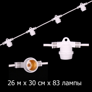 Гирлянда Ретро стандарт 26 м, шаг 30 см,на 83 ламп ,цвет белый