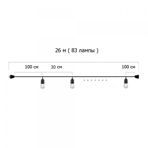 Гирлянда Ретро стандарт 26 м, шаг 30 см,на 83 ламп ,цвет белый