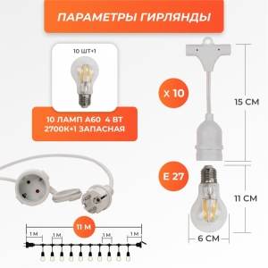 Набор Ретро со свисанием 11м, шаг 100см, 10 ламп, белая, с лампами А60 4 Вт К2700