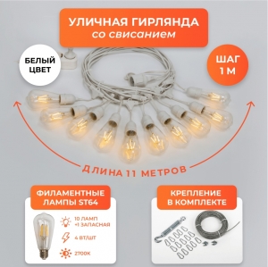 Набор Ретро со свисанием 11м, шаг 100см, на 10 ламп, белая, с лампами ST64 4 Вт К2700, крепеж
