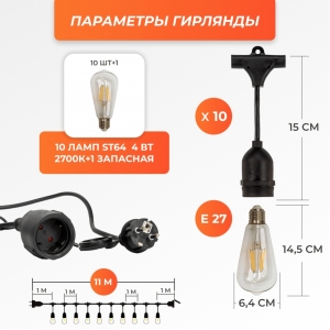 Набор Ретро со свисанием 11м, шаг 100см, на 10 ламп, черная, с лампами ST64 4 Вт К2700